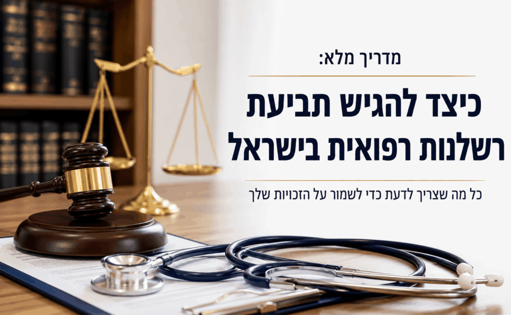 מדריך מלא: כיצד להגיש תביעת רשלנות רפואית בישראל