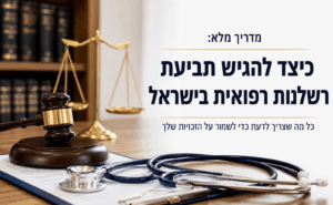 מדריך מלא: כיצד להגיש תביעת רשלנות רפואית בישראל
