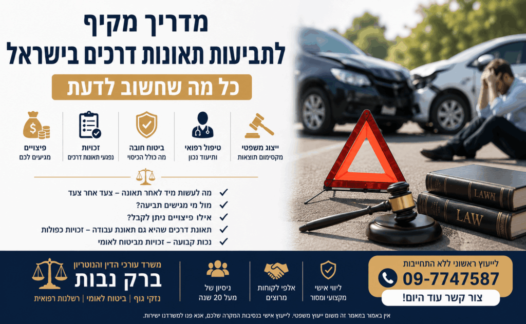 מדריך מקיף לתביעות תאונות דרכים בישראל – כל מה שחשוב לדעת