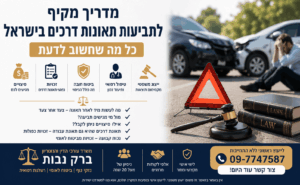 מדריך מקיף לתביעות תאונות דרכים בישראל – כל מה שחשוב לדעת