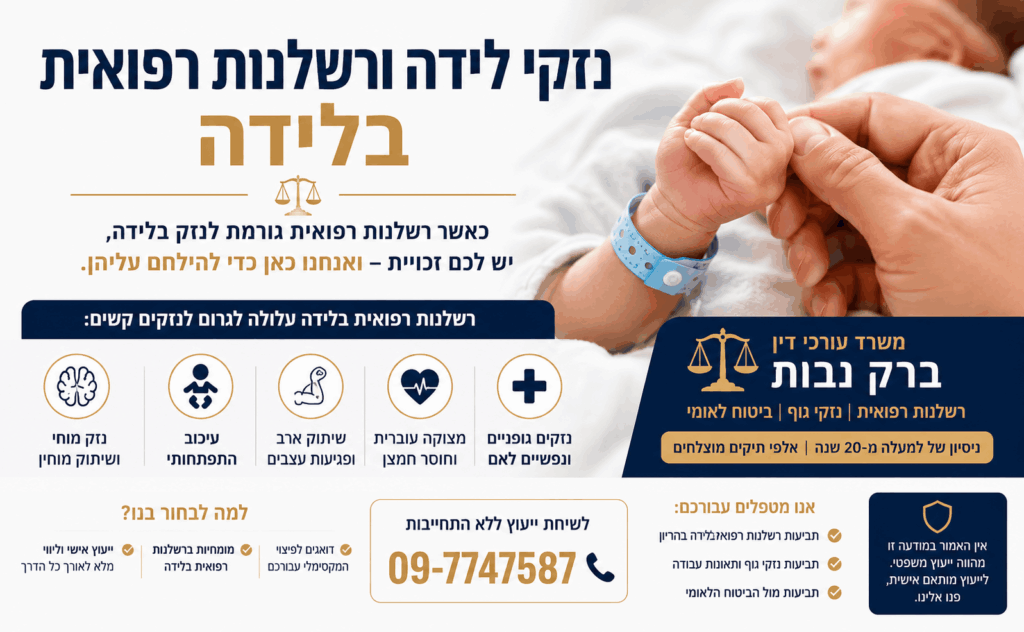נזקי לידה ורשלנות רפואית בלידה – כל מה שחשוב לדעת