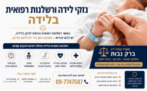 נזקי לידה ורשלנות רפואית בלידה – כל מה שחשוב לדעת