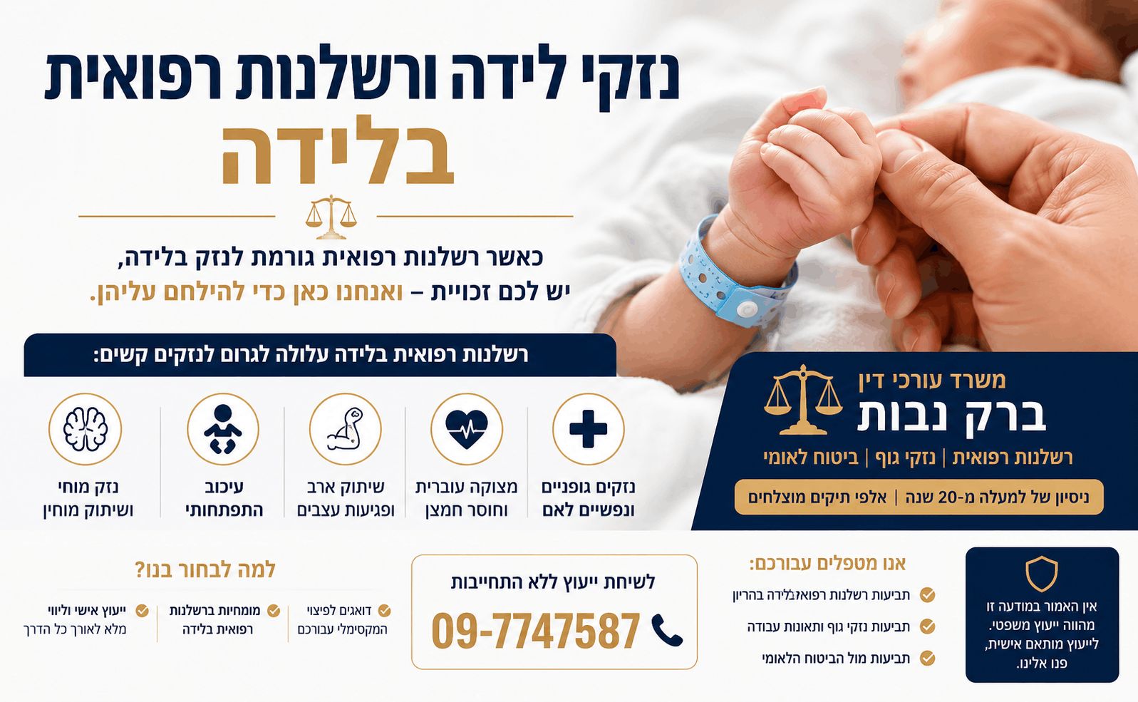 נזקי לידה ורשלנות רפואית בלידה