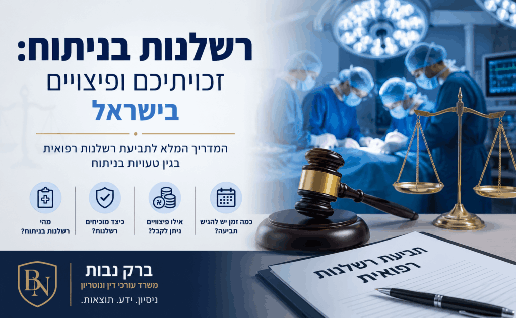 תביעות בגין רשלנות בניתוח בישראל: המדריך לזכויותיכם ולקבלת פיצויים