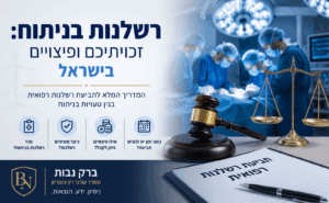 תביעות בגין רשלנות בניתוח בישראל: המדריך לזכויותיכם ולקבלת פיצויים