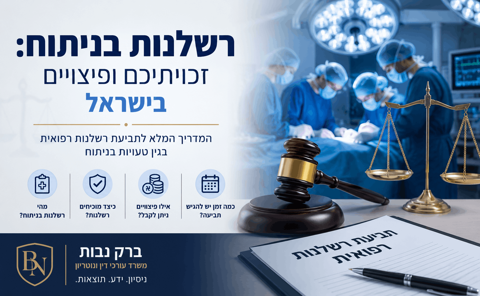 רשלנות בניתוח